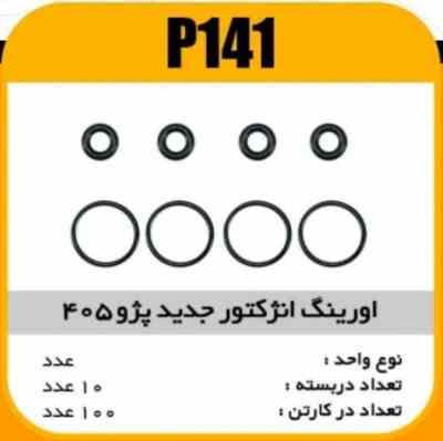 141.jpg اورینگ انژکتور جدیدپژو 405پاسیکو P141 ب10 ک200