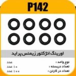 اورینگ انژکتور زیمنس پراید پاسیکو P142 ب10 ک 200 (1540)