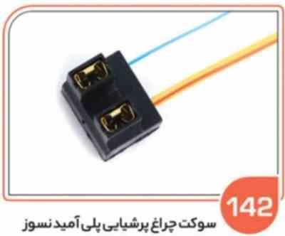 142-سوکت چراغ جلو پرشیایی پلی آمید باسیم 2/5 ( سوکت عباسی )