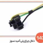 143- سوکت چراغ جلو سه فیش پلی آمید درجه یک با سیم 2/5 ( سوکت عباسی )
