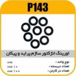 اورینگ انژکتور ساژم پراید و پیکان پاسیکو P143 ب10 ک200 (1540)
