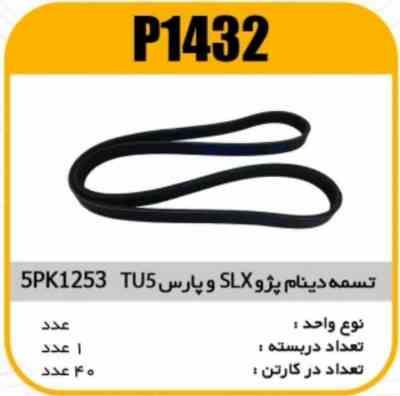 1432.jpg تسمه هیدرولیک 5PK1253 پارس TU5 و پژو SLX پاسیکو P1432 ک40(126)