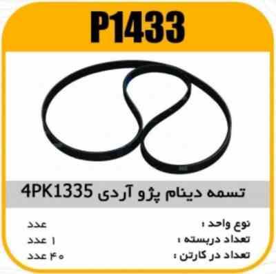 1433.jpg تسمه هیدرولیک 4PK 1335 پژو ROA پاسیکو P1433 ک40(115)
