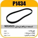 تسمه دینام نیسان 925×9/5 پاسیکو P1434 ک100 (115)
