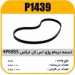 تسمه دینام پژو اس ال ایکس 855 4PK پاسیکو P1439 ک100