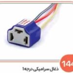 144- سوکت چراغ جلو سه فیش سرامیکی ( درجه دو ) ( سوکت عباسی )
