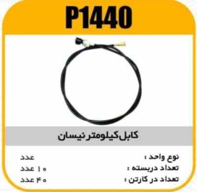 1440.jpg کابل کیلومتر نیسان پاسیکو P1440 ب10 ک40
