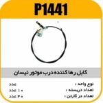 کابل رها کننده درب موتور نیسان پاسیکو P1441 ک40