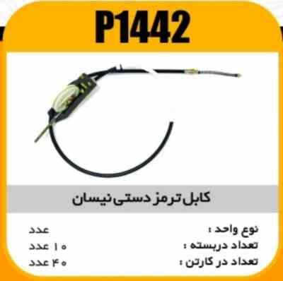 1442.jpg کابل ترمز دستی نیسان پاسیکو P1442 ک40