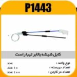 کابل شیشه بالابر تیبا راست پاسیکو P1443 ب10 ک100(175)