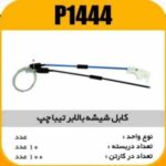 کابل شیشه بالابر تیبا چپ پاسیکو P1444 ب10 ک100(175)