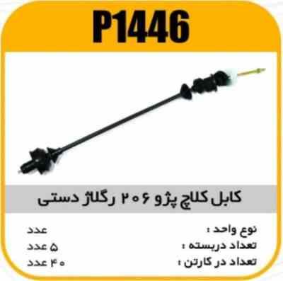 1446.jpg کابل کلاچ پژو 206 رگلاژی دستی پاسیکو P1446 ب5 ک40 ( 166)