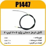 کابل ترمز دستی پژو206 تیپ 2 کوتاه پاسیکو P1447 ک40 ( 1430 و 172)