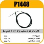 کابل ترمز دستی پژو206 تیپ 5 بلند پاسیکو P1448 ک40 162