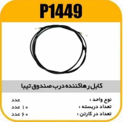 1449.jpg کابل رها کننده درب صندوق تیبا پاسیکو P1449 ک60
