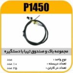 کابل مجموعه باک صندوق تیبا با دستگیره پاسیکو P1450 ک25