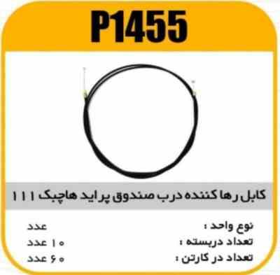 1455.jpg کابل رها کننده درب صندوق هاچ بک 111 پاسیکو P1455 ب10 ک60