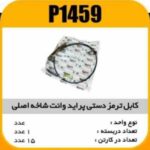 کابل ترمز دستی پراید وانت شاخ اصلی پاسیکو P1459 ک15
