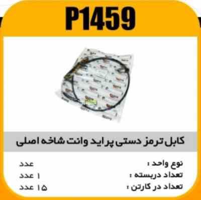 1459.jpg کابل ترمز دستی پراید وانت شاخ اصلی پاسیکو P1459 ک15
