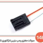 146- سوکت پمپ بنزی پژو پایین ( تک سر ) ( سوکت عباسی )