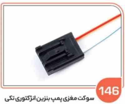 146.jpg 146- سوکت پمپ بنزی پژو پایین ( تک سر ) ( سوکت عباسی )