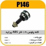 کله سر پلوس19خار ABS پراید پاسیکو P146 ک10(225)