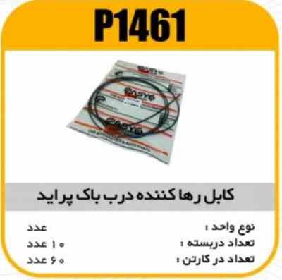 1461.jpg کابل رهاکننده درب باک پراید پاسیکوP1461 ب10 ک60