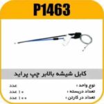 کابل شیشه بالابر چپ پراید پاسیکو P1463 ب10 ک100 175