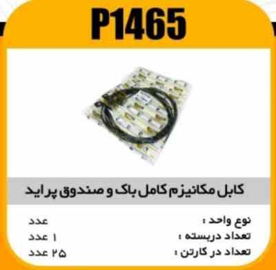 1465.jpg کابل مکانیزم کامل باک و صندوق بادستگیره پراید پاسیکو P1465 ک25