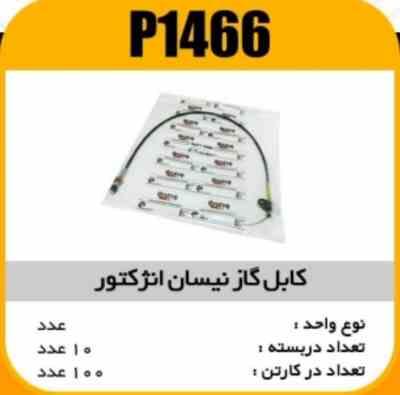 1466.jpg کابل گاز انژکتوری نیسان پاسیکو P1466 ب10 ک100