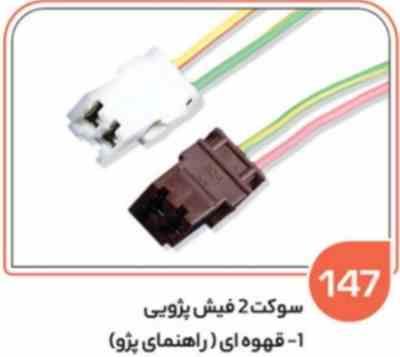 147.jpg 147- سوکت دو فیش پژویی قهوه ای – راهنمای پژو – راهنمای پراید 131 ( سوکت عباسی )
