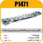 کابل ترمز دستی شاخه فرعی تیبا و پراید وانت پاسیکوP1471 ب10 ک100 172