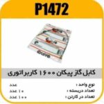کابل گاز پیکان 1600 کابراتوری پاسیکو P1472 ب10ک100 ( 164)