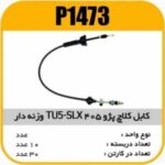 کابل کلاچ موتور پژو 405 TU5-SLXوزنه دار پاسیکو P1473 ک30 ( 163)