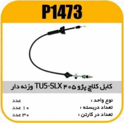 کابل کلاچ موتور پژو 405 TU5-SLXوزنه دار پاسیکو P1473 ک30 ( 163)