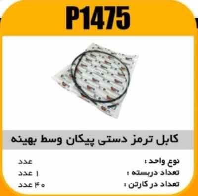 1475.jpg کابل ترمز دستی پیکان وسط بهینه پاسیکوP1475 ک40