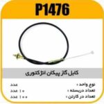 کابل گاز پیکان انژکتوری پاسیکو P1476 ب10 ک100 ( 164 )