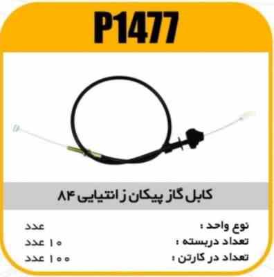 1477.jpg کابل گاز پیکان زانتیایی 84 پاسیکو P1477 ب10 ک100