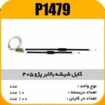 کابل شیشه بالابر پژو405 پاسیکو P1479 ب10 ک100(175)
