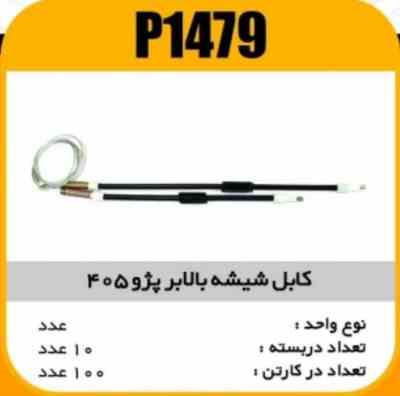 1479.jpg کابل شیشه بالابر پژو405 پاسیکو P1479 ب10 ک100(175)