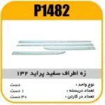 زه اطراف سفید پراید132پاسیکو P1482 ک30(566)