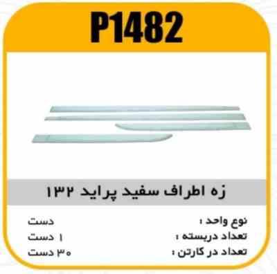 1482.jpg زه اطراف سفید پراید132پاسیکو P1482 ک30(566)
