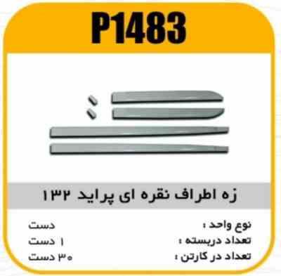 1483.jpg زه اطراف نقره ای پراید132پاسیکو P1483 ک30