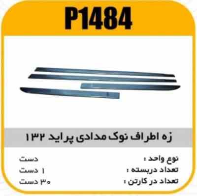 1484.jpg زه اطراف نوک مدادی پراید132پاسیکو P1484 ک30