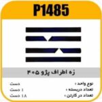 زه اطراف پژو 405 پاسیکو P1485 ک18(557)