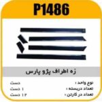زه اطراف پژو پارس پاسیکو P1486 ک12 ( 556)