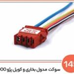 149- سوکت چهار فیش پژویی- مدول بخاری پژو – کویل پژو 2000 ( سوکت عباسی )