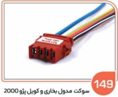 149- سوکت چهار فیش پژویی- مدول بخاری پژو – کویل پژو 2000 ( سوکت عباسی )