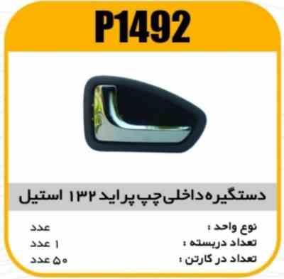 1492.jpg دستگیره داخل استیل طوسی پراید 132 چپ پاسیکوP1492 ک50 (545)
