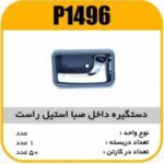دستگیره داخل صبا استیل راست پاسیکو P1496 ک50 532-545